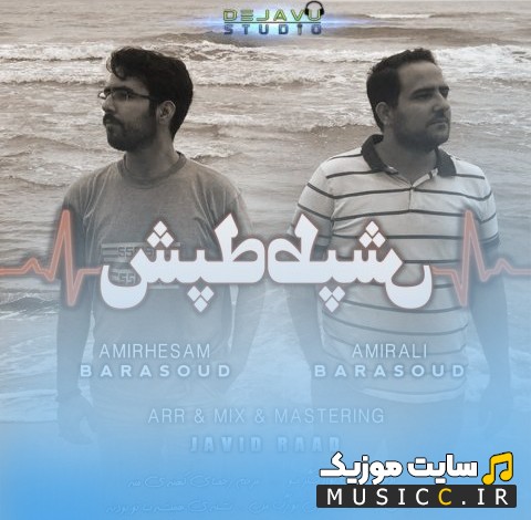 آهنگ جدید امیرعلی برآسود با اسم طپش {AmirHesam & AmirAli - Tapesh} + کیفیت 320
